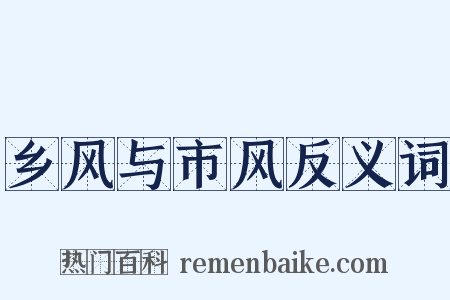 乡风与市风反义词是什么意思的图片